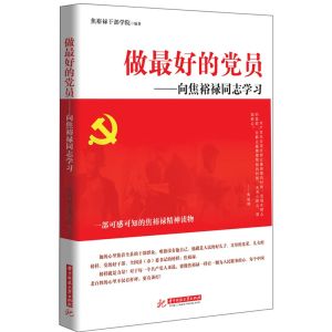 做最好的黨員：向焦裕祿同志學習