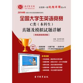 全國大學生英語競賽C類(本科生)真題及模擬試題詳解 全國大學生英語競賽C類(本科生)真題及模擬試題詳解