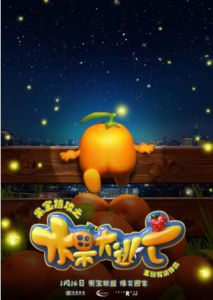 果寶特攻之水果大逃亡 果寶特攻之水果大逃亡