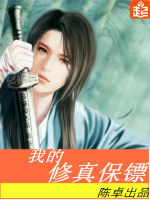 我的修真保鏢 我的修真保鏢