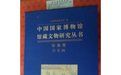 中國國家博物館館藏文物研究叢書 中國國家博物館館藏文物研究叢書