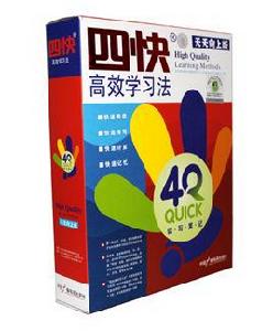 四快學習法 四快學習法