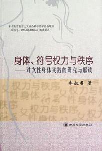 身體符號權力與秩序