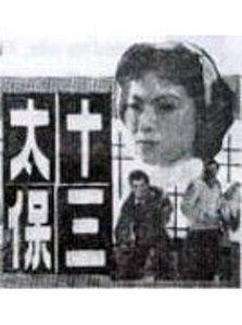 十三太保[1951年王引導演香港電影]