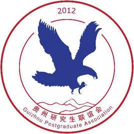 貴州研究生聯誼會 貴州研究生聯誼會