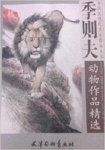 季則夫動物作品精選 季則夫動物作品精選