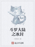 斗羅大陸之冰封 斗羅大陸之冰封