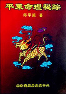 《平策命理秘蹤》