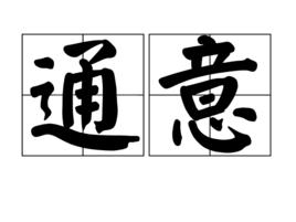 通意 通意