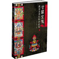 甘露寶瓶:藏密本尊儀軌講授集 甘露寶瓶:藏密本尊儀軌講授集