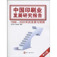 中國印刷業發展研究報告 中國印刷業發展研究報告