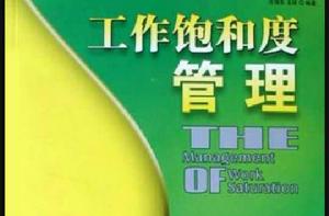 工作飽和度管理 工作飽和度管理
