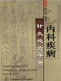 內科疾病針灸處方手冊 內科疾病針灸處方手冊