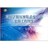《高壓:低壓預裝式變電站實用工程圖集》 《高壓:低壓預裝式變電站實用工程圖集》