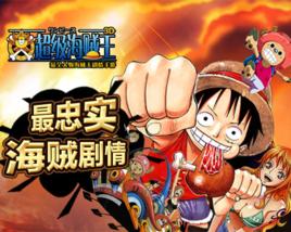 超級海賊王3D 超級海賊王3D