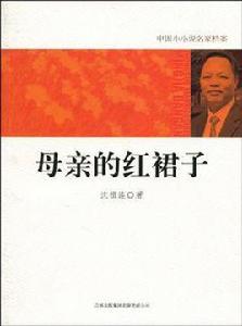 母親的紅裙子 母親的紅裙子