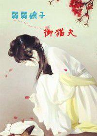 弱弱娘子御貓夫 弱弱娘子御貓夫