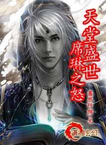 天堂盛世之席琳之怒 天堂盛世之席琳之怒