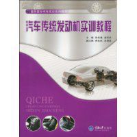 汽車傳統發動機實訓教程