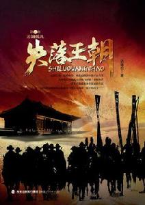 失落王朝——邊城孤兒 失落王朝——邊城孤兒