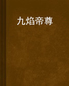 九焰帝尊 九焰帝尊