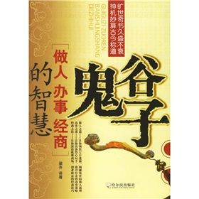 《鬼谷子:做人辦事經商的智慧》 《鬼谷子:做人辦事經商的智慧》
