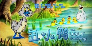 《醜小鴨》[卡通片]