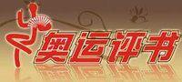 奧運評書 奧運評書
