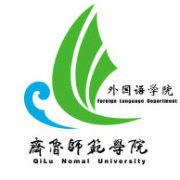 齊魯師範學院外語系 齊魯師範學院外語系