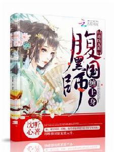 毒醫無雙:腹黑國師纏上身 毒醫無雙:腹黑國師纏上身