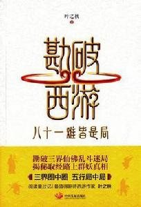 勘破西遊:八十一難皆是局 勘破西遊:八十一難皆是局
