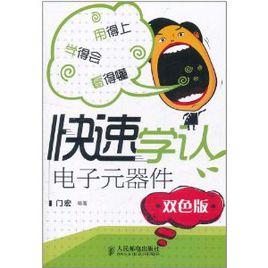 快速學認電子元器件 快速學認電子元器件