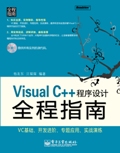 VisualC++程式設計全程指南