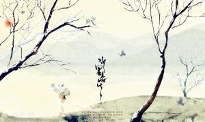 水墨青花[古風歌曲]