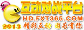 互動遊戲對戰平台 互動遊戲對戰平台
