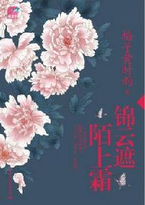 錦雲遮,陌上霜 錦雲遮,陌上霜