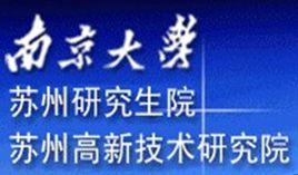 南京大學(蘇州)高新技術研究院 南京大學(蘇州)高新技術研究院