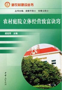 農村庭院立體經營致富訣竅 農村庭院立體經營致富訣竅