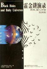 《霍金講演錄——黑洞、嬰兒宇宙及其他》