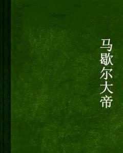 馬歇爾大帝 馬歇爾大帝