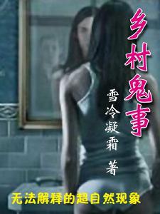 怪談實錄之鄉村鬼事 怪談實錄之鄉村鬼事