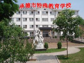承德市特殊教育學校 承德市特殊教育學校