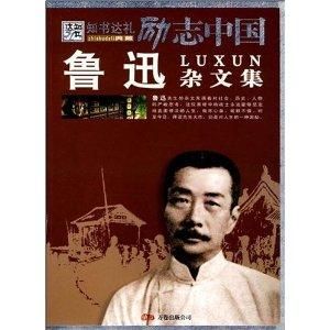 魯迅雜文集 魯迅雜文集