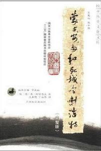 蒙古、安多和死城哈喇浩特 蒙古、安多和死城哈喇浩特