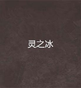 靈之冰 靈之冰