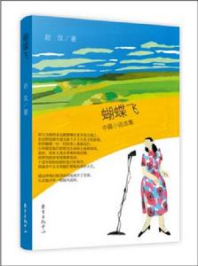 蝴蝶飛[趙玫中篇小說選集]