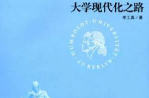 大學現代化之路