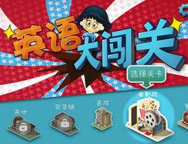 英語闖關 英語闖關