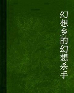 幻想鄉的幻想殺手 幻想鄉的幻想殺手
