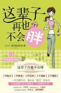 這輩子再也不會胖 這輩子再也不會胖